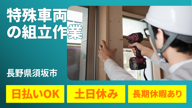 株式会社日本ケイテム 未来へ成長サポート【農薬車両の組立】11946の工場求人・派遣情報 | ジョバディ工場