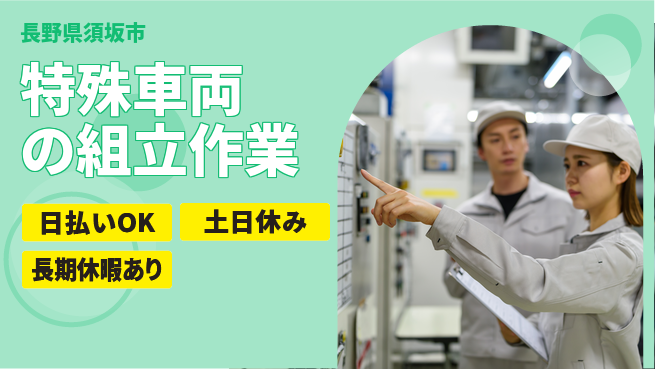 株式会社日本ケイテム 安心の日勤【特殊車両の組立作業】11946の工場求人・派遣情報 | ジョバディ工場
