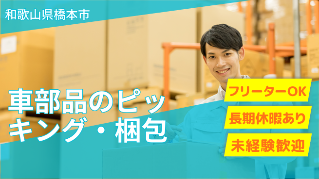 株式会社日本ケイテム 【車部品のピッキング・梱包】11953の工場求人・派遣情報 | ジョバディ工場