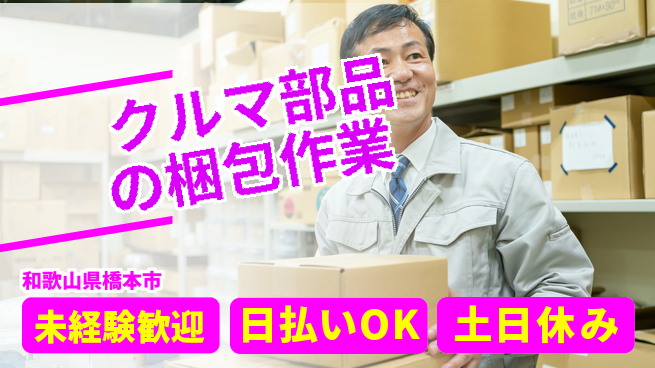 株式会社日本ケイテム 【クルマ部品の梱包作業】11953の工場求人・派遣情報 | ジョバディ工場