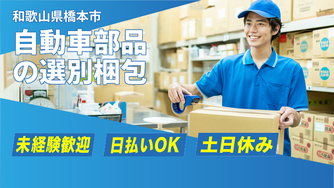 株式会社日本ケイテム 安心成長サポート【部品の選別と包装】11953の工場求人・派遣情報 | ジョバディ工場