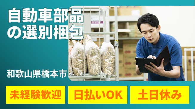 株式会社日本ケイテム 安心の昼シフト【自動車部品の選別梱包】11953の工場求人・派遣情報 | ジョバディ工場