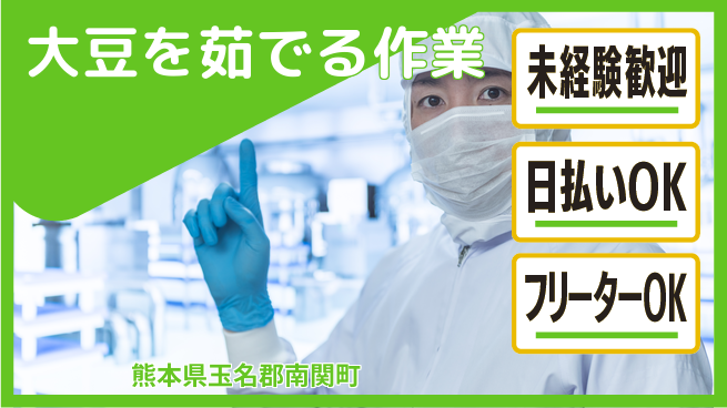 株式会社日本ケイテム 【大豆を茹でる作業】3824の工場求人・派遣情報 | ジョバディ工場