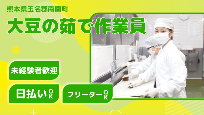 株式会社日本ケイテム 【大豆の茹で作業員】3824の工場求人・派遣情報 | ジョバディ工場