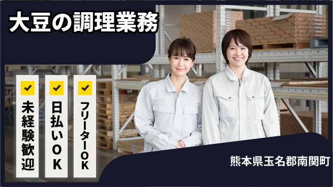 株式会社日本ケイテム 安心サポートで成長【大豆加工の現場作業】3824の工場求人・派遣情報 | ジョバディ工場