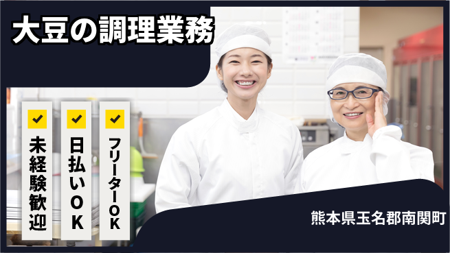 株式会社日本ケイテム 安心の成長サポート【大豆調理の工場作業】3824の工場求人・派遣情報 | ジョバディ工場