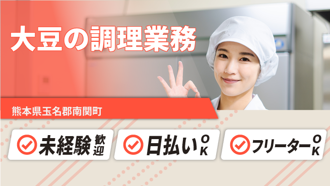 株式会社日本ケイテム 安心スタート【大豆の調理業務】3824の工場求人・派遣情報 | ジョバディ工場
