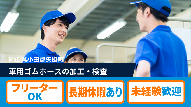 株式会社日本ケイテム 【車用ゴムホースの加工・検査】11968の工場求人・派遣情報 | ジョバディ工場