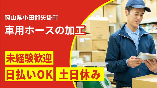 株式会社日本ケイテム 【車用ホースの加工】11968の工場求人・派遣情報 | ジョバディ工場