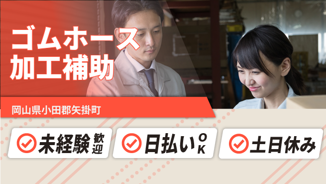 株式会社日本ケイテム 安心の昼勤務【ゴムホース加工補助】11968の工場求人・派遣情報 | ジョバディ工場