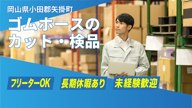 株式会社日本ケイテム 【ゴムホースのカット・検品】11967の工場求人・派遣情報 | ジョバディ工場