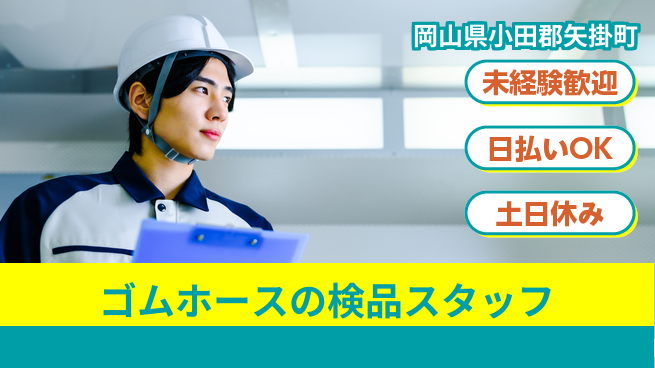 株式会社日本ケイテム 【ゴムホースの検品スタッフ】11967の工場求人・派遣情報 | ジョバディ工場