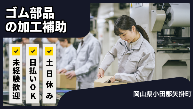 株式会社日本ケイテム 安心の昼勤務【ゴム部品の加工補助】11967の工場求人・派遣情報 | ジョバディ工場