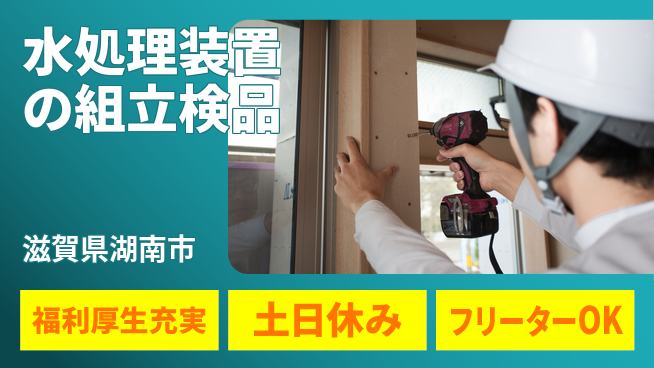 株式会社日本ケイテム 新工場で快適作業！【水処理装置の組立検品】11732の工場求人・派遣情報 | ジョバディ工場
