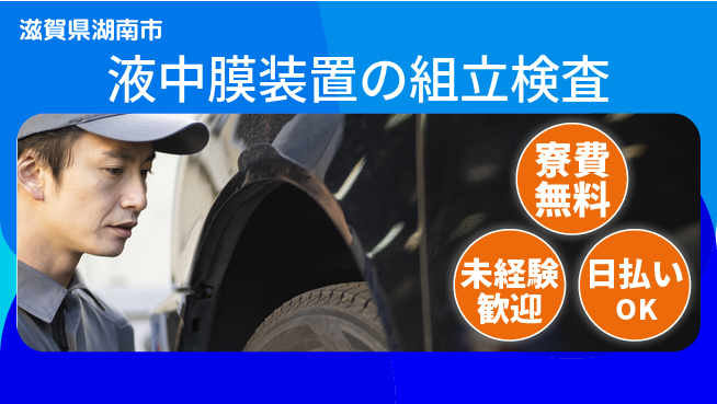 株式会社日本ケイテム 住居費ゼロ【液中膜装置の組立検査】11732の工場求人・派遣情報 | ジョバディ工場