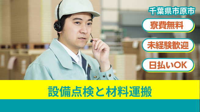 株式会社日本ケイテム 資格活かせる！【設備点検と材料運搬】5651の工場求人・派遣情報 | ジョバディ工場