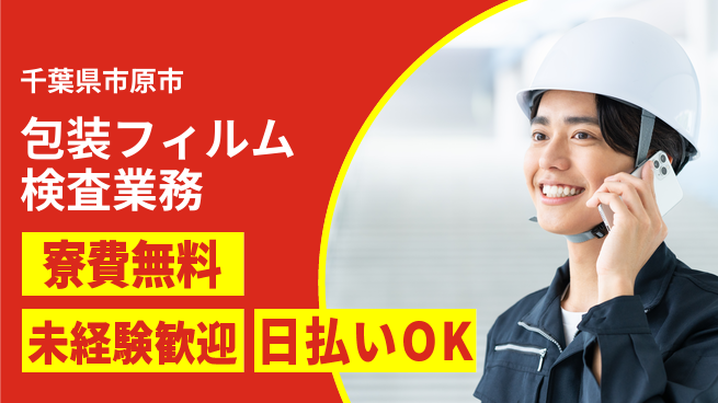 株式会社日本ケイテム 住居費0円【包装フィルム検査業務】5651の工場求人・派遣情報 | ジョバディ工場