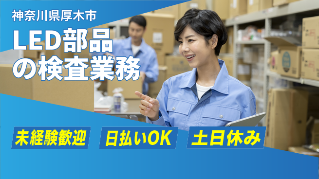 株式会社日本ケイテム 【LED部品の検査業務】11981の工場求人・派遣情報 | ジョバディ工場