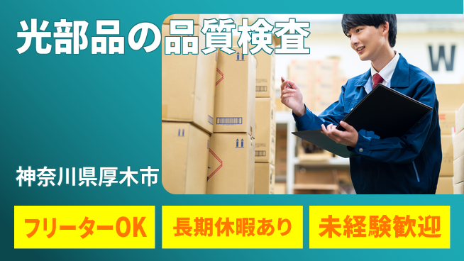 株式会社日本ケイテム 成長を支える安心環境【LED部品の目視検査】11981の工場求人・派遣情報 | ジョバディ工場