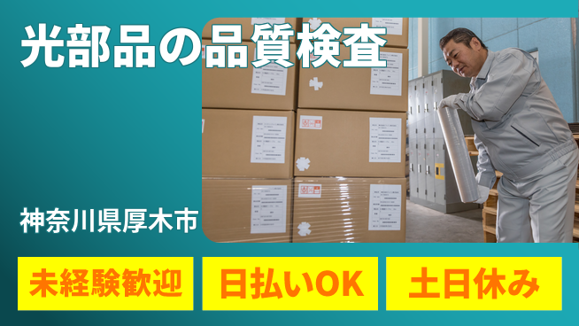 株式会社日本ケイテム 集中検査ワーク【LED部品の品質検査】11981の工場求人・派遣情報 | ジョバディ工場