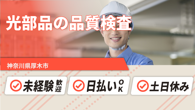 株式会社日本ケイテム 安心の昼勤務【光部品の品質検査】11981の工場求人・派遣情報 | ジョバディ工場