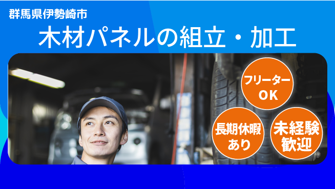 株式会社日本ケイテム 【木材パネルの組立・加工】11984の工場求人・派遣情報 | ジョバディ工場