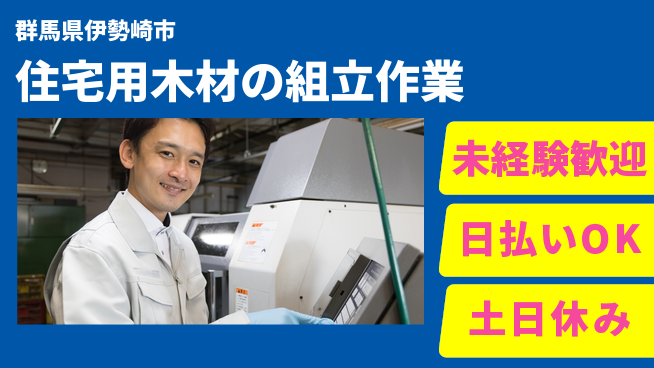 株式会社日本ケイテム 【住宅用木材の組立作業】11984の工場求人・派遣情報 | ジョバディ工場