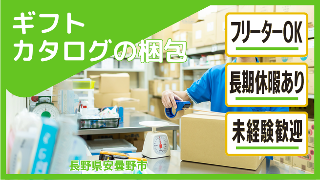株式会社日本ケイテム 【ギフトカタログの梱包】2361の工場求人・派遣情報 | ジョバディ工場