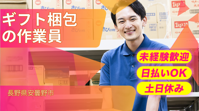 株式会社日本ケイテム 【ギフト梱包の作業員】2361の工場求人・派遣情報 | ジョバディ工場