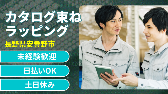 株式会社日本ケイテム 安心の昼勤務【カタログ束ねラッピング】2361の工場求人・派遣情報 | ジョバディ工場