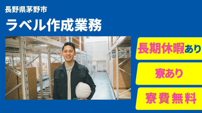 株式会社日本ケイテム 快適環境【電子部品ラベル出荷業務】11988の工場求人・派遣情報 | ジョバディ工場