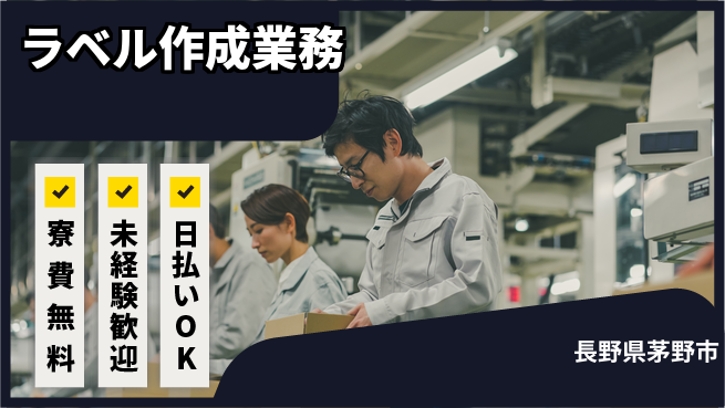 株式会社日本ケイテム 安心の寮生活【ラベル作成業務】11988の工場求人・派遣情報 | ジョバディ工場