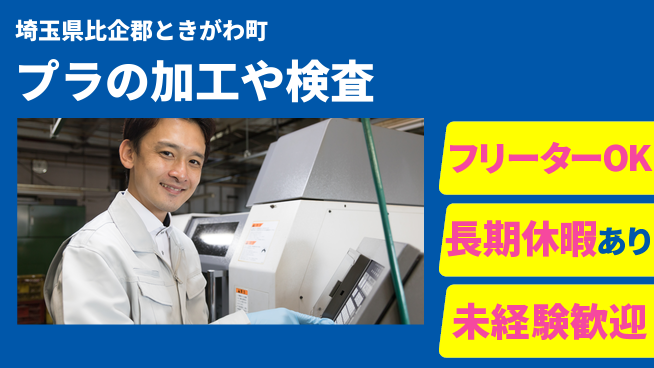 株式会社日本ケイテム 【プラの加工や検査】11994の工場求人・派遣情報 | ジョバディ工場