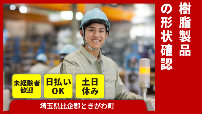 株式会社日本ケイテム 安心スタート【樹脂製品の形状確認】11994の工場求人・派遣情報 | ジョバディ工場