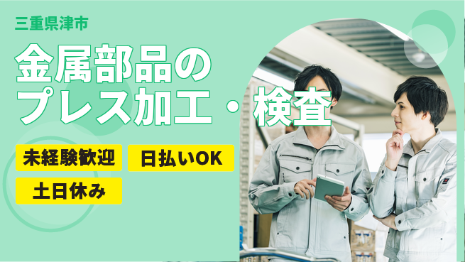 株式会社日本ケイテム 【金属部品のプレス加工・検査】11987の工場求人・派遣情報 | ジョバディ工場
