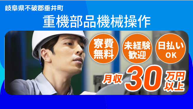 株式会社日本ケイテム 住居サポート【重機部品機械操作】6025の工場求人・派遣情報 | ジョバディ工場