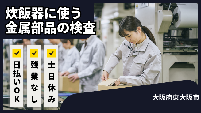 株式会社日本ケイテム 【炊飯器に使う金属部品の検査】11996の工場求人・派遣情報 | ジョバディ工場