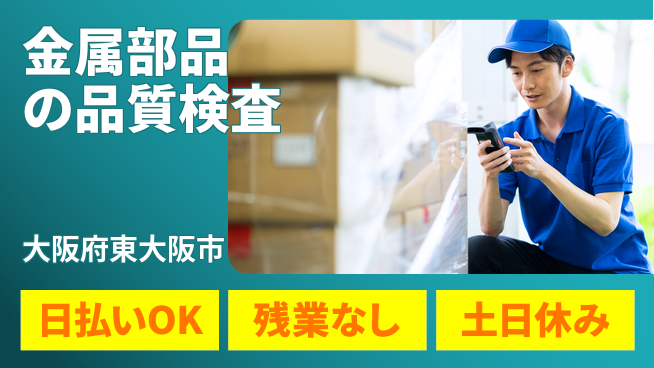 株式会社日本ケイテム 安心の昼勤務【金属部品の品質検査】11996の工場求人・派遣情報 | ジョバディ工場