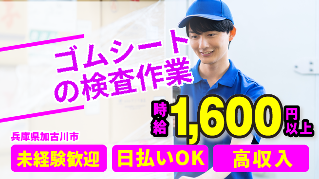 株式会社日本ケイテム 【ゴムシートの検査作業】3058の工場求人・派遣情報 | ジョバディ工場