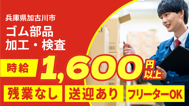 株式会社日本ケイテム 安心スタートで成長【ゴム製品の製造検査】3058の工場求人・派遣情報 | ジョバディ工場