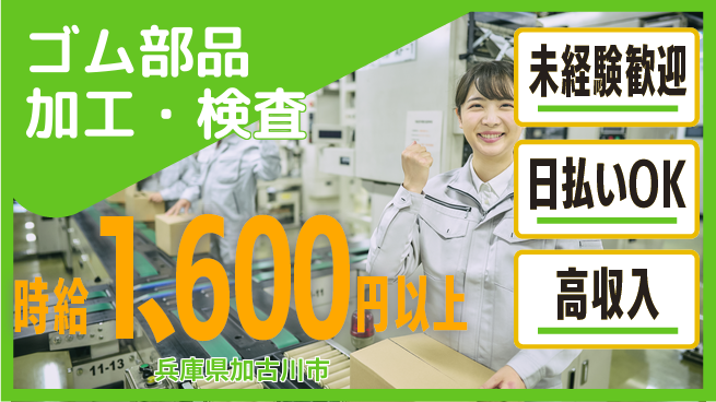 株式会社日本ケイテム 快適環境でスキルアップ【ゴム製品の品質管理】3058の工場求人・派遣情報 | ジョバディ工場