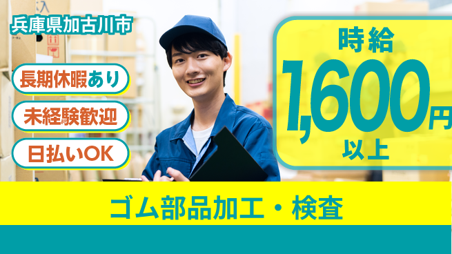 株式会社日本ケイテム 安心スタート【ゴム部品加工・検査】3058の工場求人・派遣情報 | ジョバディ工場