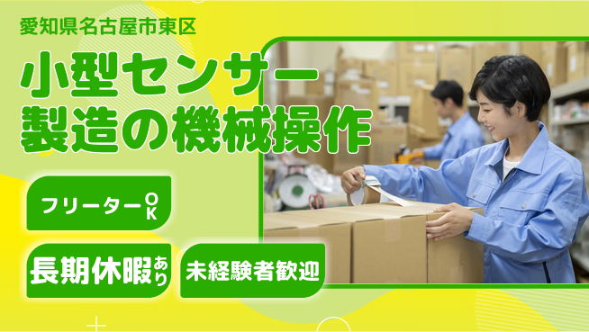 株式会社日本ケイテム 【小型センサー製造の機械操作】2298の工場求人・派遣情報 | ジョバディ工場