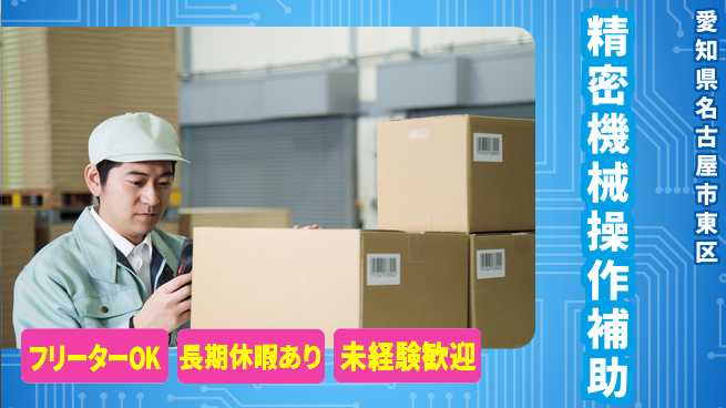 株式会社日本ケイテム 安心スタート環境【センサー機械操作】2298の工場求人・派遣情報 | ジョバディ工場