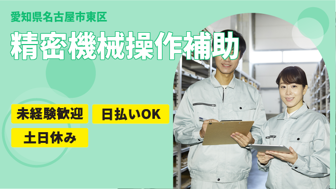株式会社日本ケイテム 安心スタート【精密機械操作補助】2298の工場求人・派遣情報 | ジョバディ工場