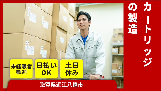 株式会社日本ケイテム 【カートリッジの製造】12000の工場求人・派遣情報 | ジョバディ工場