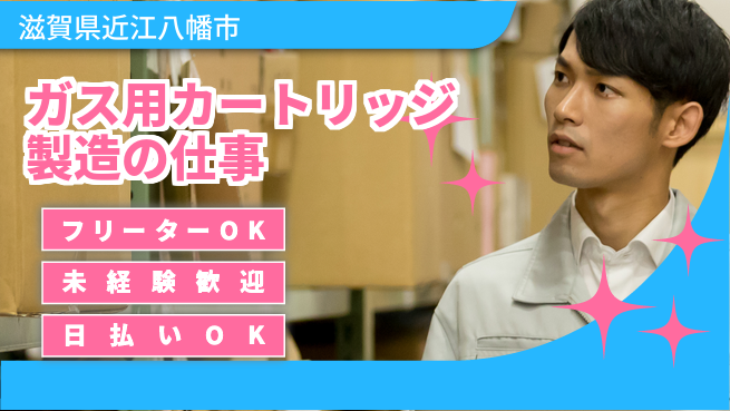 株式会社日本ケイテム 【ガス用カートリッジ製造の仕事】12000の工場求人・派遣情報 | ジョバディ工場