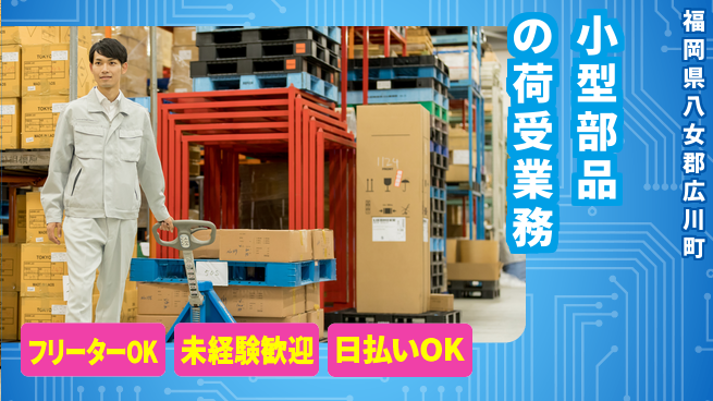 株式会社日本ケイテム 【小型部品の荷受業務】12002の工場求人・派遣情報 | ジョバディ工場