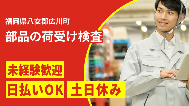 株式会社日本ケイテム 安心の昼勤務【部品の荷受け検査】12002の工場求人・派遣情報 | ジョバディ工場