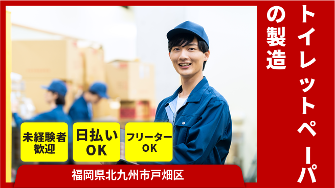 株式会社日本ケイテム 【トイレットペーパーの製造】12014の工場求人・派遣情報 | ジョバディ工場